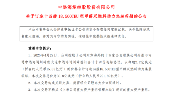 股票10倍配资 中远海控订造14艘18500TEU甲醇双燃料集装箱船，一季度归母净利增长73.12%