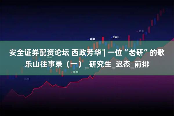 安全证券配资论坛 西政芳华 | 一位“老研”的歌乐山往事录（一）_研究生_迟杰_前排