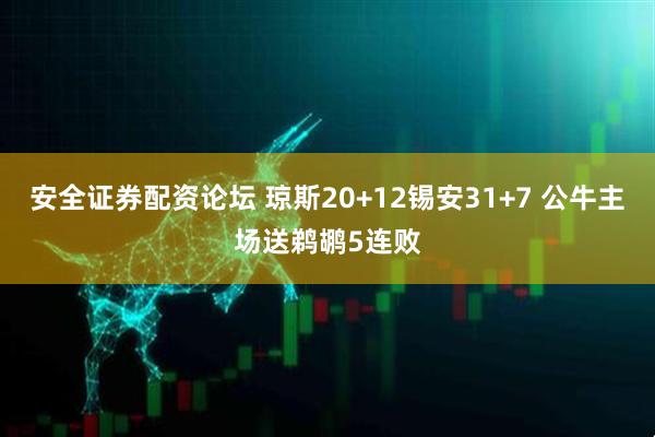 安全证券配资论坛 琼斯20+12锡安31+7 公牛主场送鹈鹕5连败